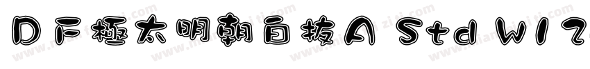 ＤＦ極太明朝白抜Ａ Std W12字体转换